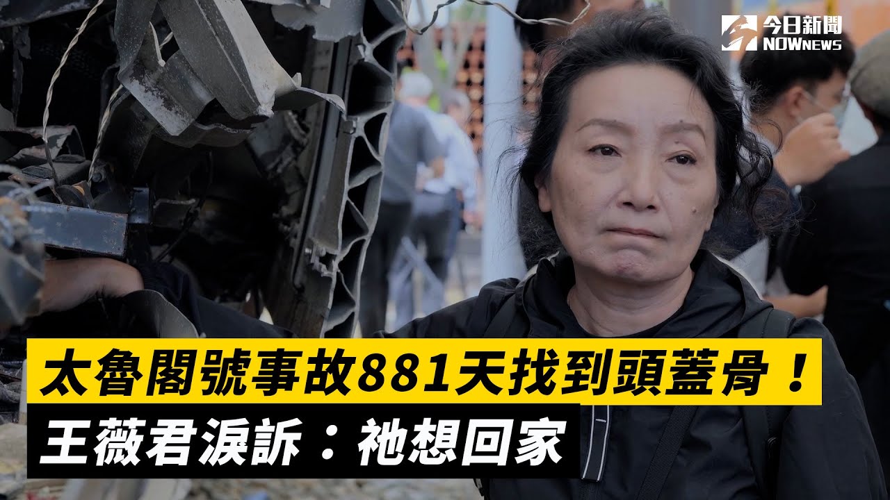 太魯閣號事故881天找到頭蓋骨！王薇君淚訴：祂想回家｜NOWnews