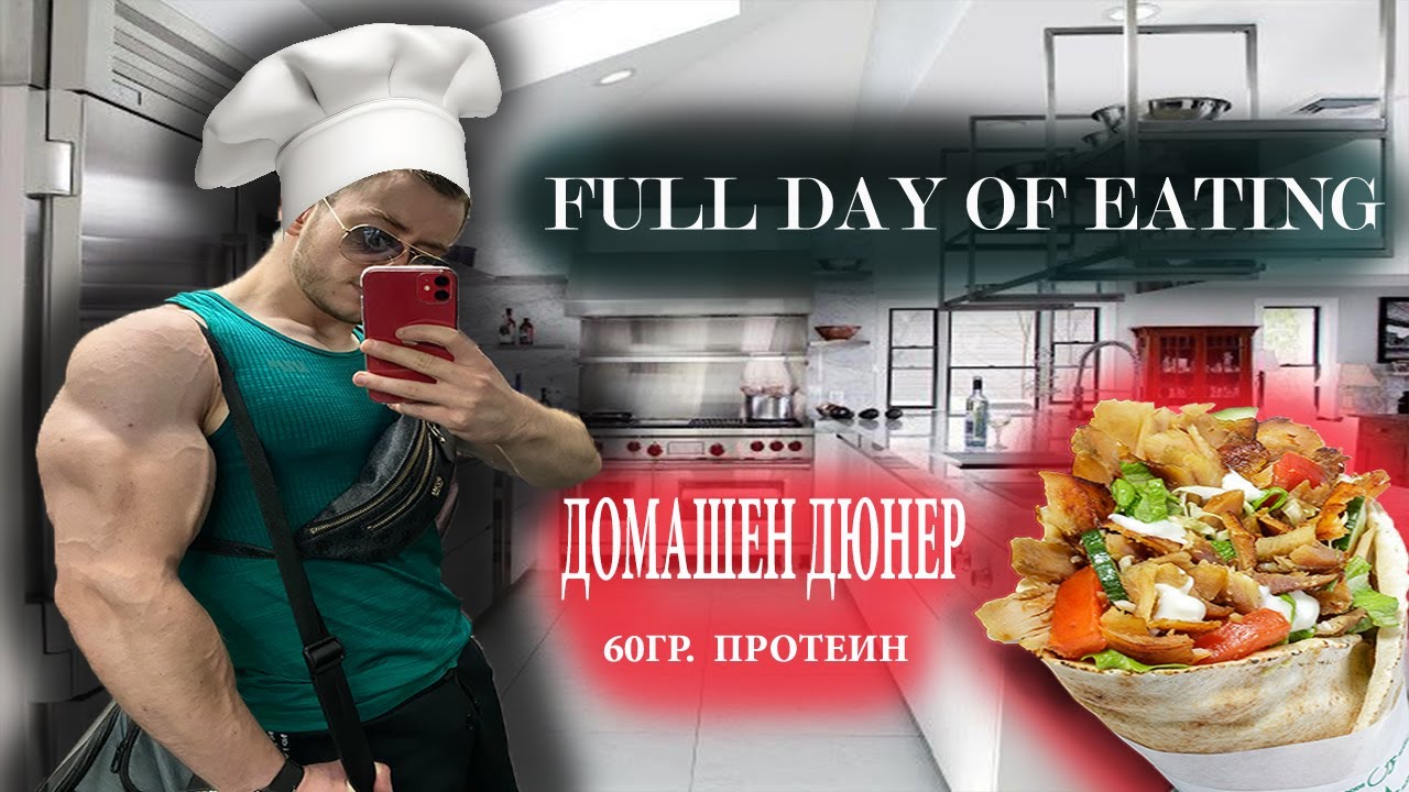 ДОМАШЕН ДЮНЕР С 60ГР. ПРОТЕИН / FULL DAY OF EATING