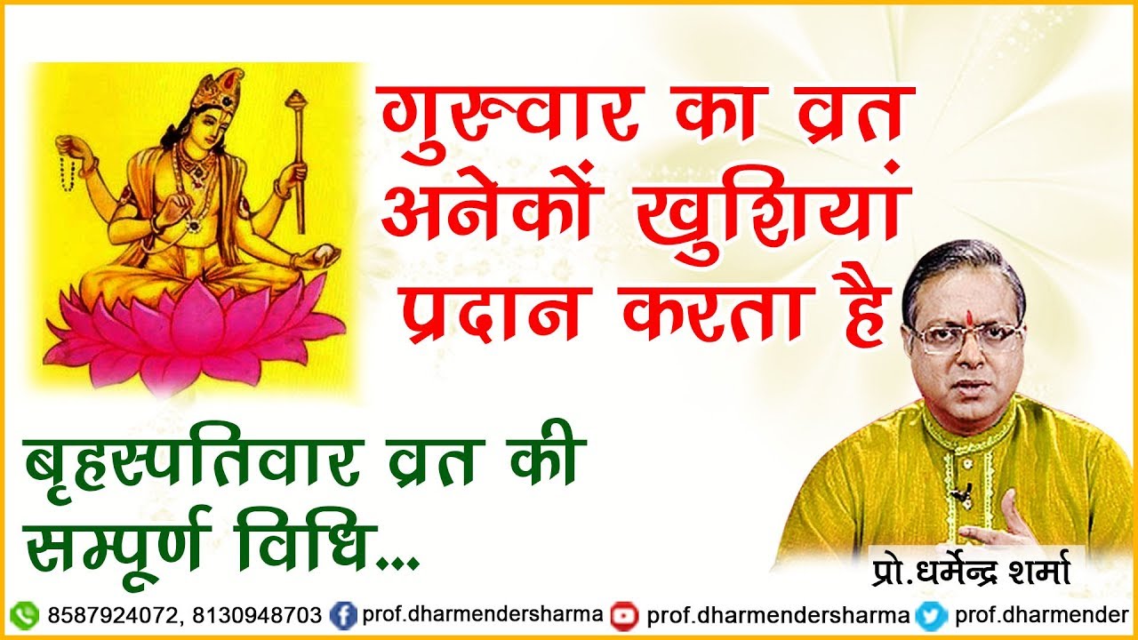 गुरुवार का व्रत करता है खुशियाँ प्रदान || प्रो.धर्मेन्द्र शर्मा जी