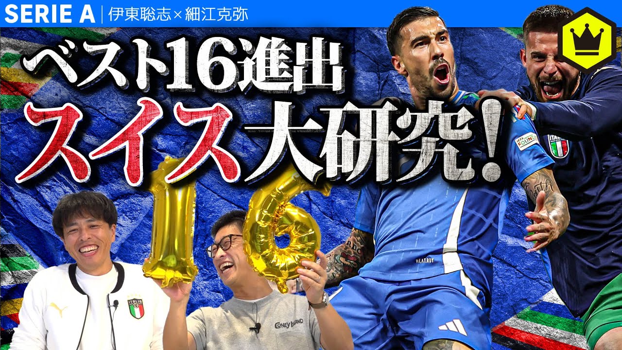【祝】イタリア代表ベスト16進出！スイス代表を研究せよ！！