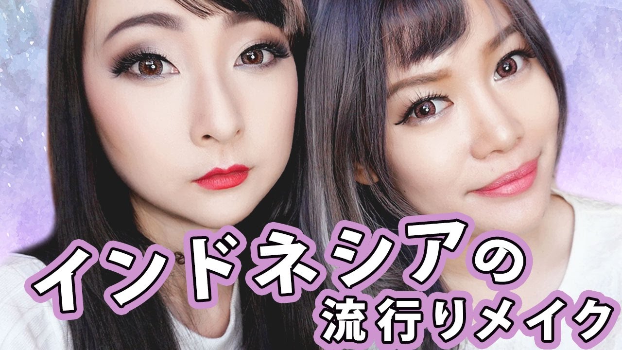 【インドネシアの流行りメイク】ファッションスァップ！Fashion Swap with Stella Lee! Indonesian Makeup and Fashion