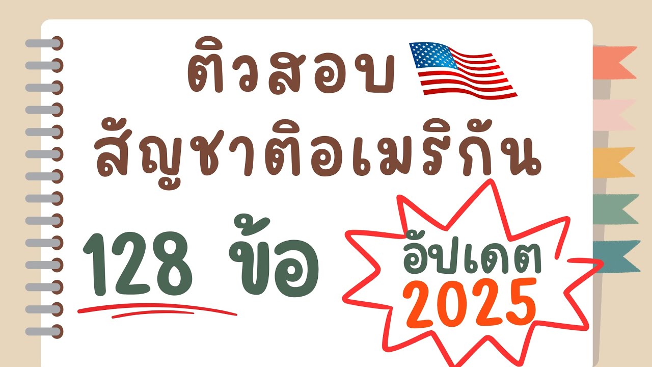 ติวข้อสอบ US Citizenship 2025 (128 ข้อ) | พร้อมคำแปลไทย อัปเดตล่าสุด! #USCitizenshipTest2025