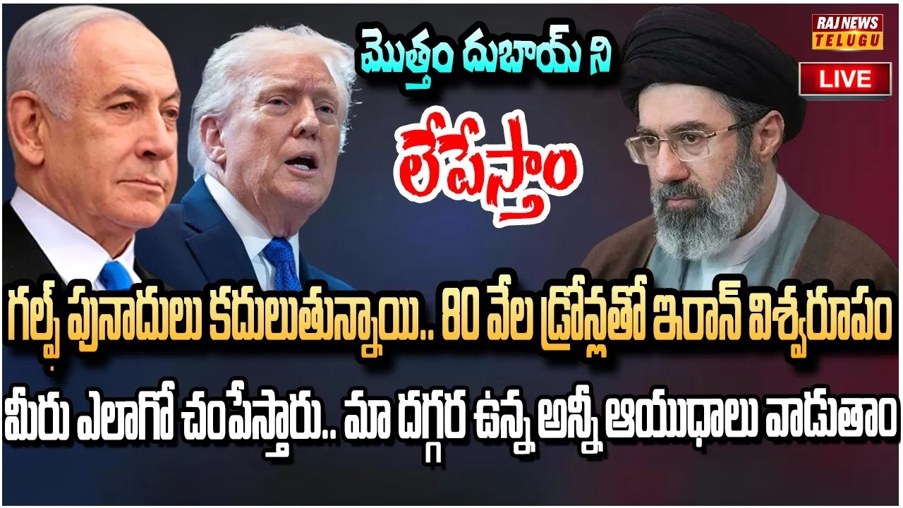 LIVE : 80వేల సూసైడ్ డ్రోన్లు.. అమెరికా రక్షణ కవచానికే చిల్లులు పెట్టిన ఇరాన్| Iran Drones attack