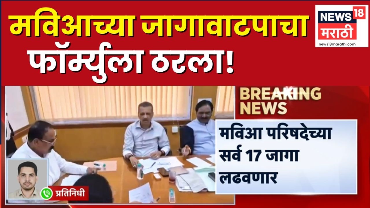 MVA Seat Sharing News | मविआच्या जागावाटपाचा फॉर्म्युला समोर | Thackeray Group | Congress