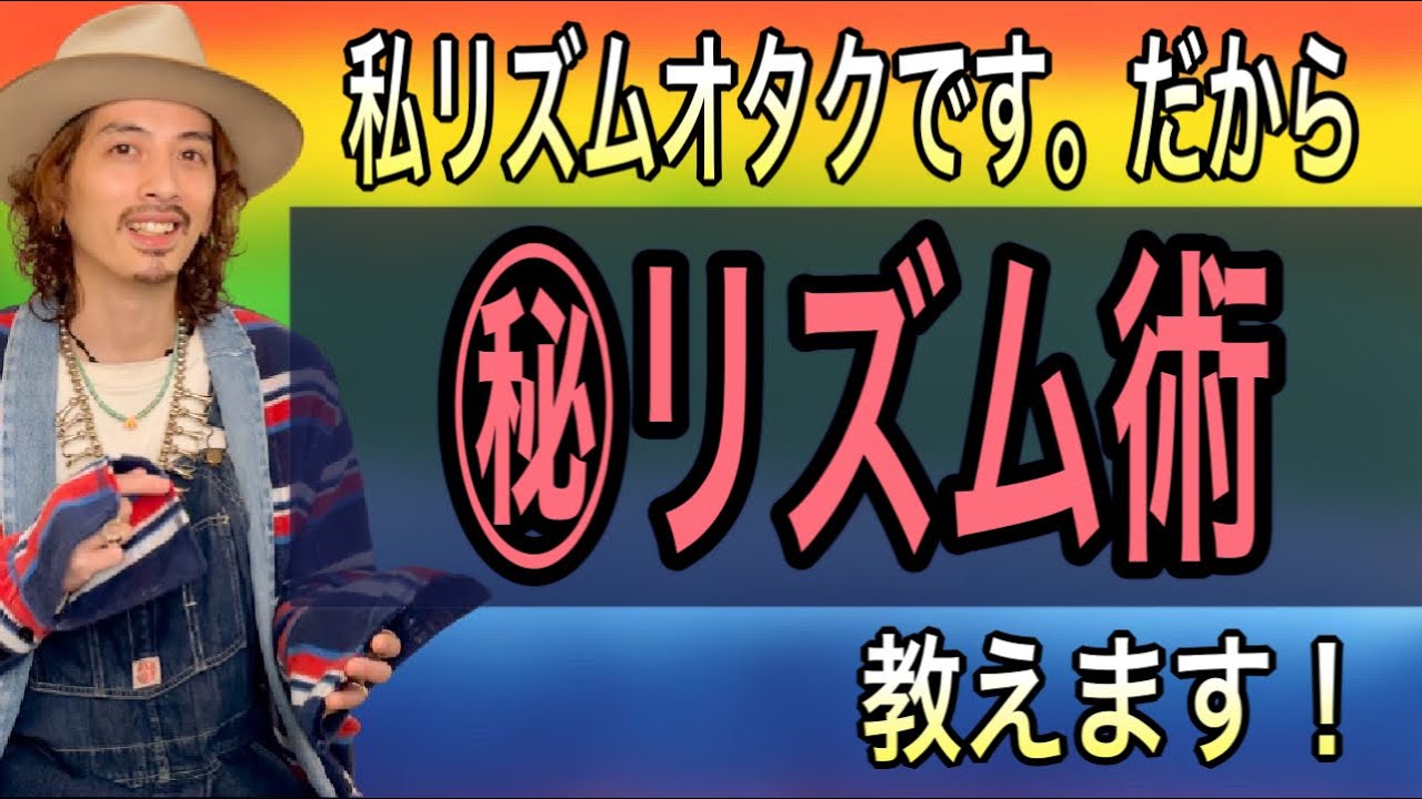 【ボイトレ】グルーヴを生み出すリズムの捉え方！㊙︎リズム術を公開！【ボーカリスト】【ボイストレーニング】【カラオケ】