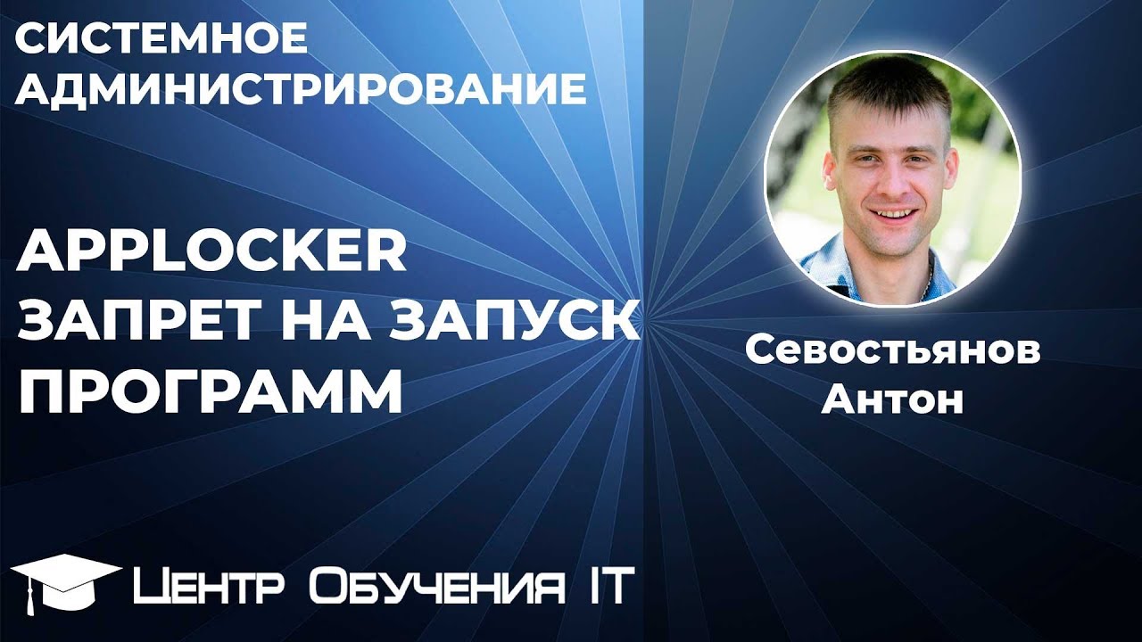 Applocker - Запрет на запуск программ
