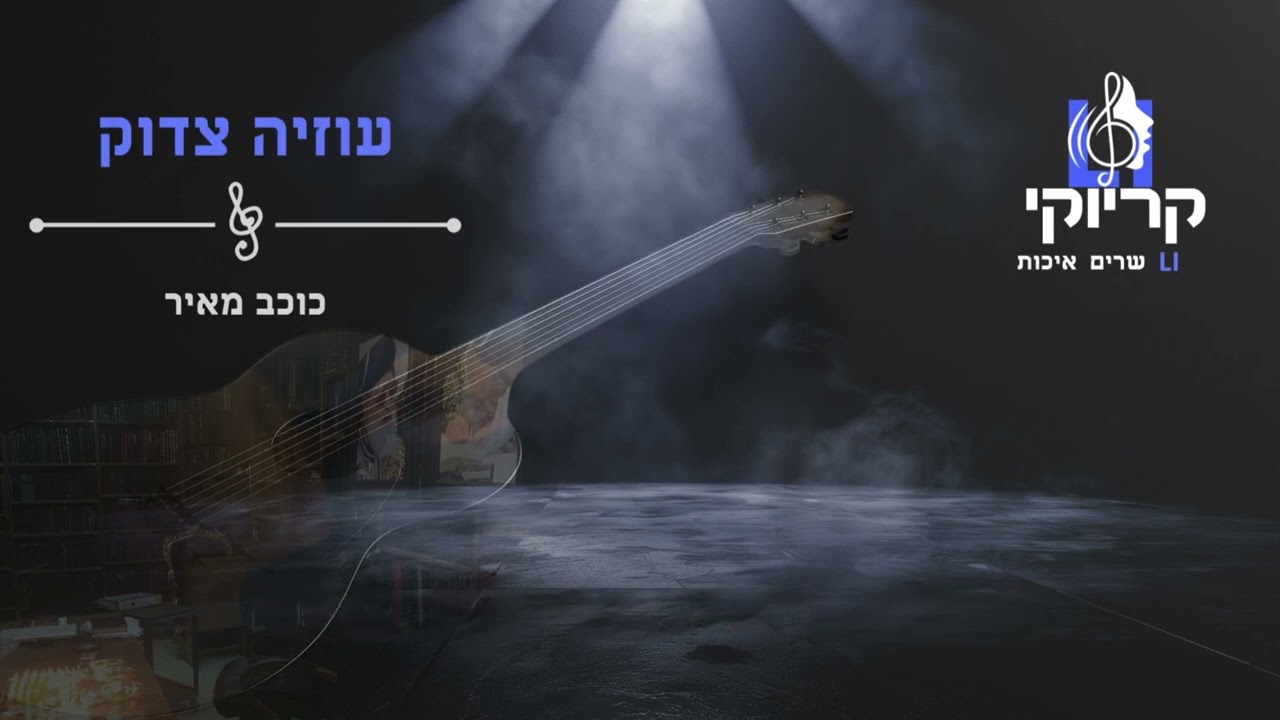 עוזיה צדוק - כוכב מאיר קריוקי
