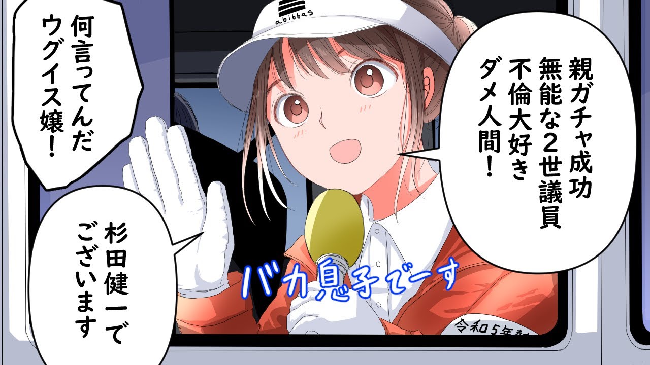 ウグイス嬢に嫌われた政治家の末路