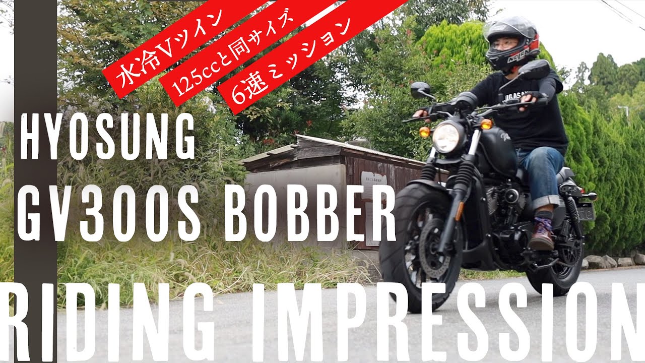 【韓流駿馬】125ccと同じサイズの300cc!!　HYOSUNG GV300S BOBBER に乗ってみた♪【試乗レビュー】
