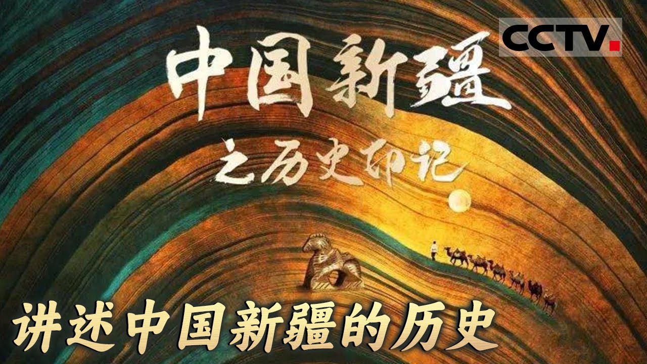要了解新疆 必先了解新疆过去发生的故事！以编年体史诗的形式 全景讲述中国新疆的历史【CCTV纪录】