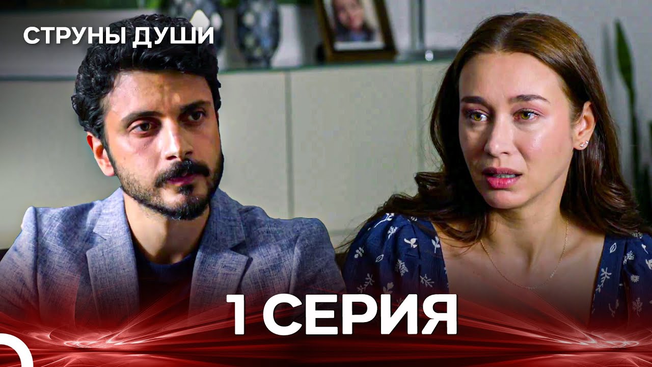 Струны Души 1 Серия (Русский дубляж)