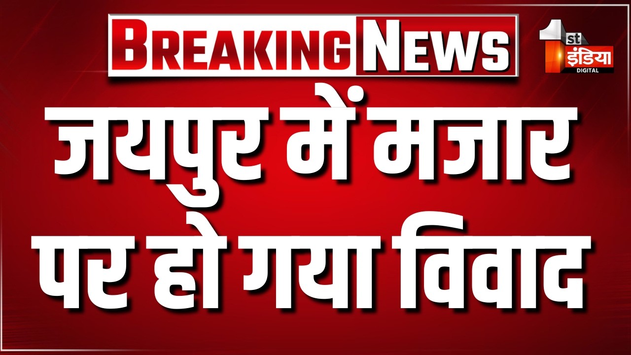 मजार की छत बनाने की बात पर विवाद, MLA Balmukundacharya पहुंचे काम रुकवाने | Jaipur Mazar Controversy