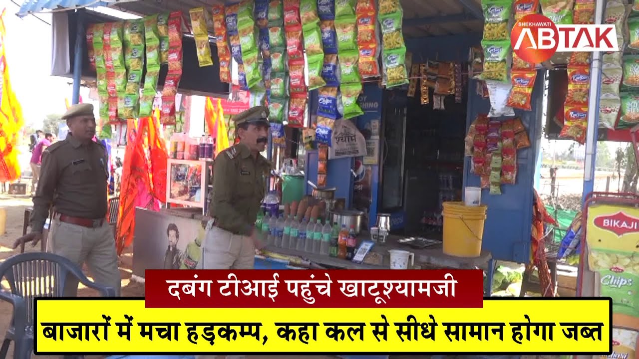 टीआई पहुंचे खाटूश्यामजी, बाजारों में मचा हड़कम्प, कहा सिस्टम सुधार दूंगा