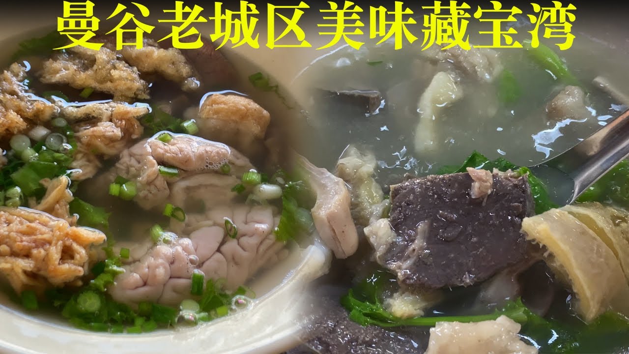 不太理解曼谷老城区这家极受当地人欢迎的牛杂汤为啥调味这么淡？！二刷心心念念的极品猪脑汤