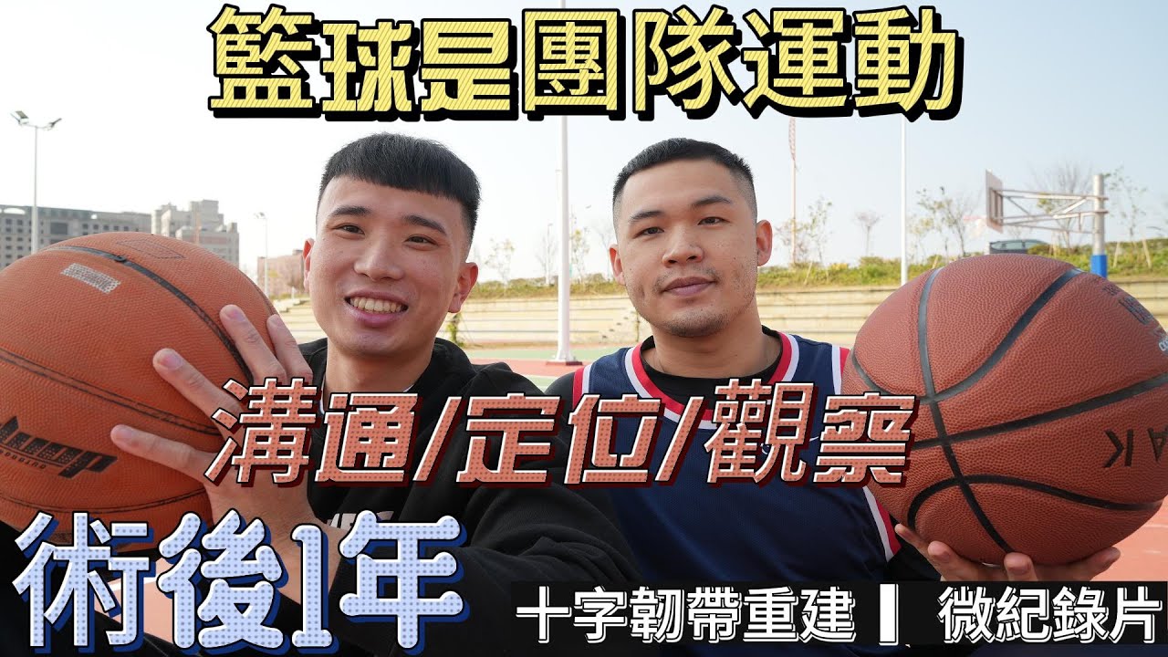 【十字韌帶系列】籃球是一個團隊運動  ▎自我定位、觀察場上動態、跟隊友溝通