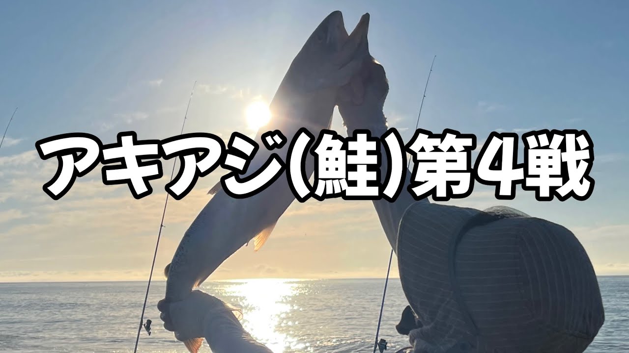 【北海道】【釣り】「アキアジ（鮭）釣り」場所移動が釣果を…‼至福の朝まずめ‼
