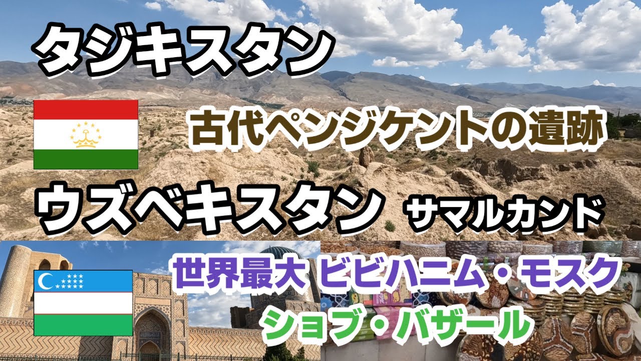 【中央アジア #13】タジキスタン 世界遺産　古代ペンジケント　ウズベキスタン　世界最大　ビビハニム・モスク　ショブ・バザール
