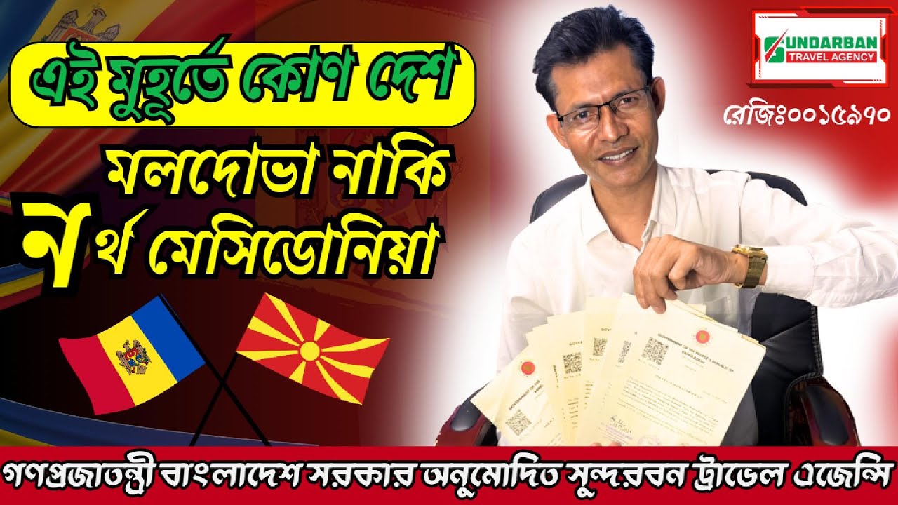 এই মুহূর্তে কোন দেশ মলদোভা নাকি নর্থ মেসিডোনিয়া #workpermit #moldova #northmacedonia