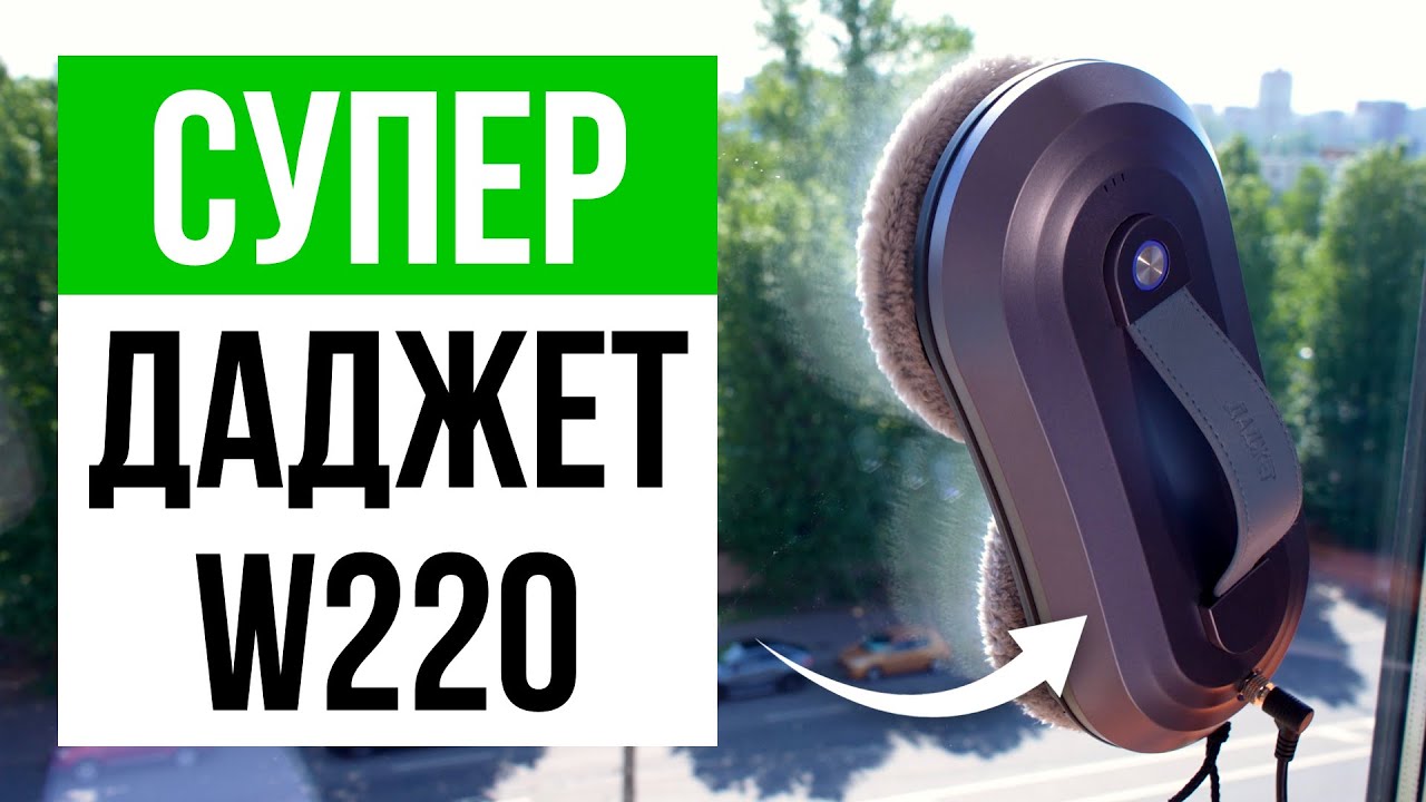Лучший Робот Мойщик Окон с ДВОЙНЫМ распылением / Даджет W220