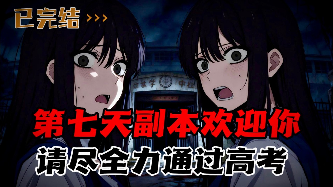 欢迎进入第七天副本，过关条件：请拼尽全力，通过高考。