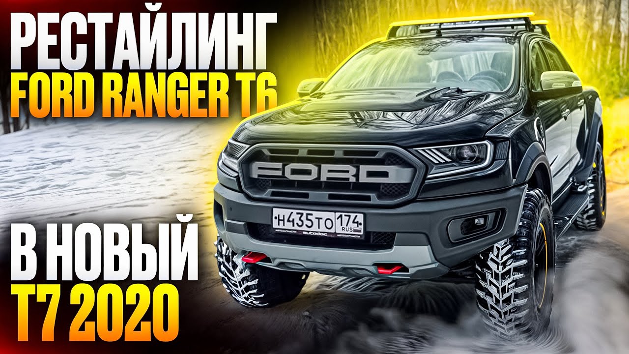 Рестайлинг Ford Ranger t6 в новый t7 2020 + Conversion Raptor kit и 35