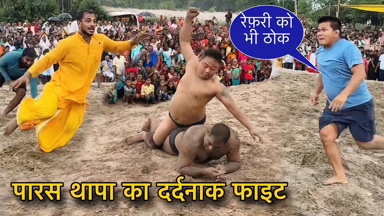 रेफ़री को भी ठोक // पारस थापा का घातक फाइट | paras Thapa ,Basnt thapa, nirdosh baba ki new Kushti.