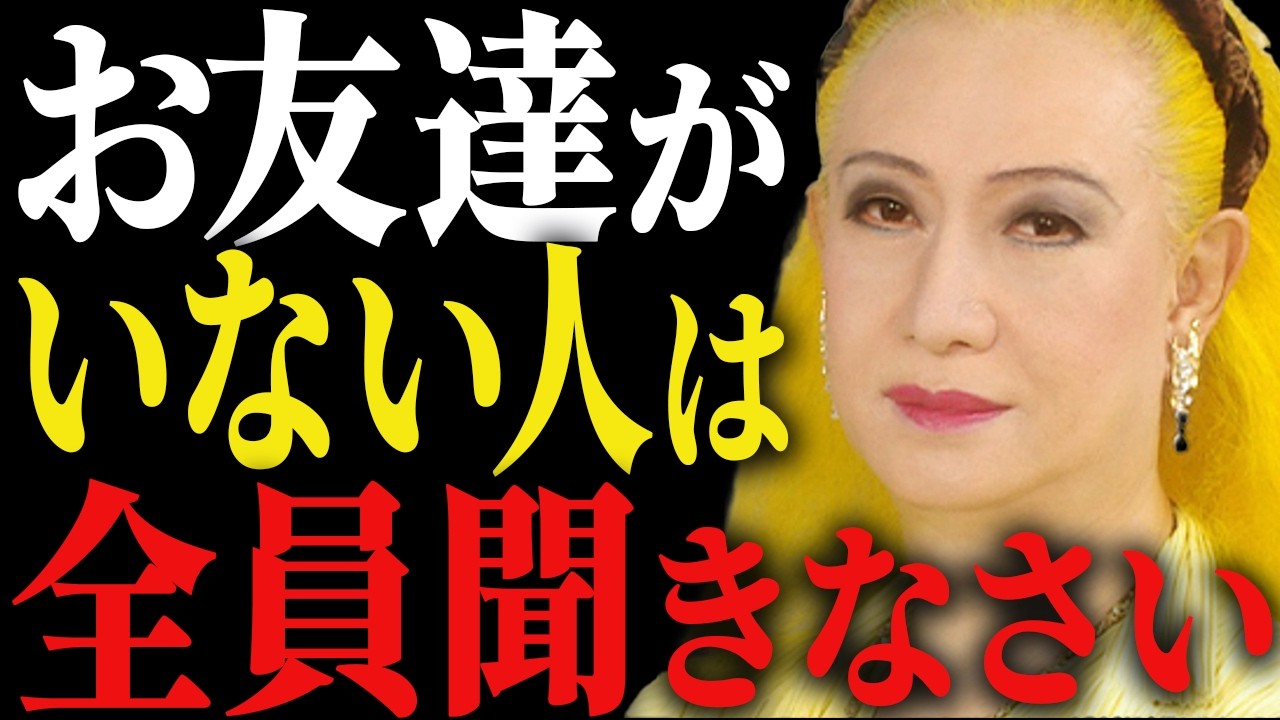 【美輪明宏】友達が少ない人には特別な才能があります。5つ全部当てはまったら天才