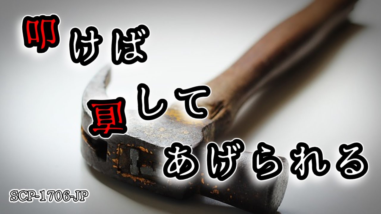 SCP-1706-JP 叩けば直してあげられる【ゆっくり解説】