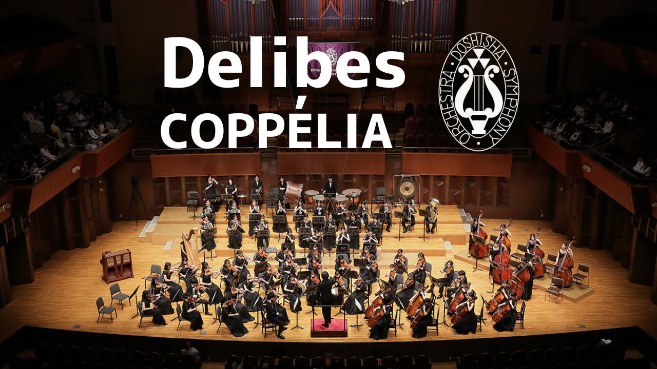 【同志社交響楽団】ドリーブ：バレエ組曲「コッペリア」より抜粋/Delibes:COPPÉLIA