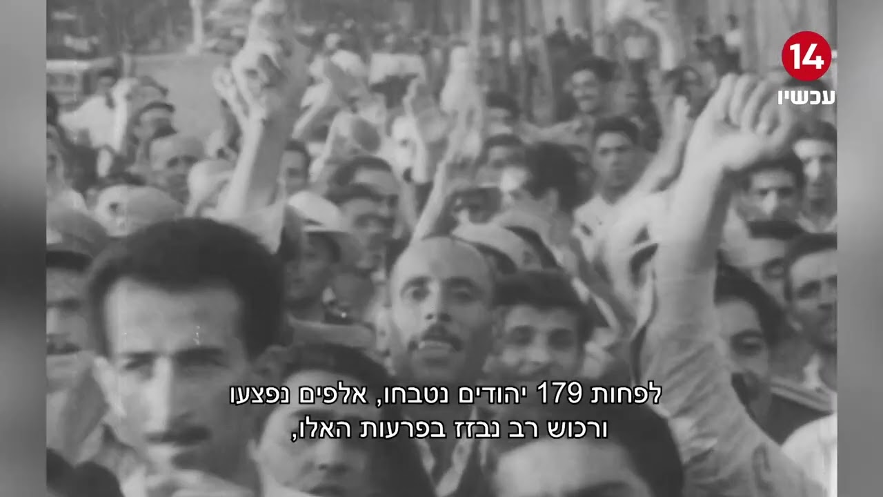 הפרהוד - אז והיום: יהדות עיראק עדיין בסכנה