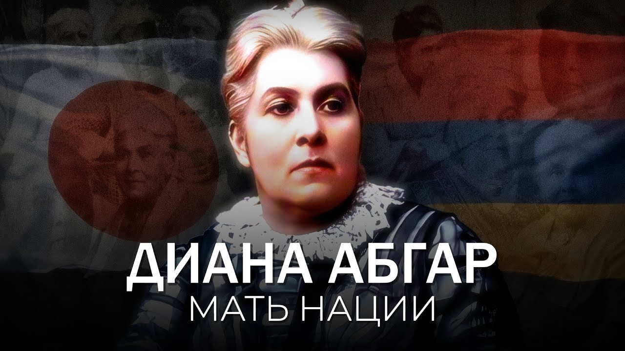 Диана Абгар. Мать нации. Полная биография