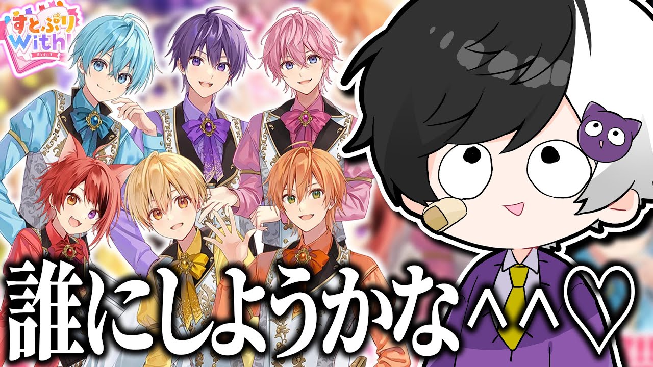 怒られたらすいません【すとうぃず】【すとぷりwith】