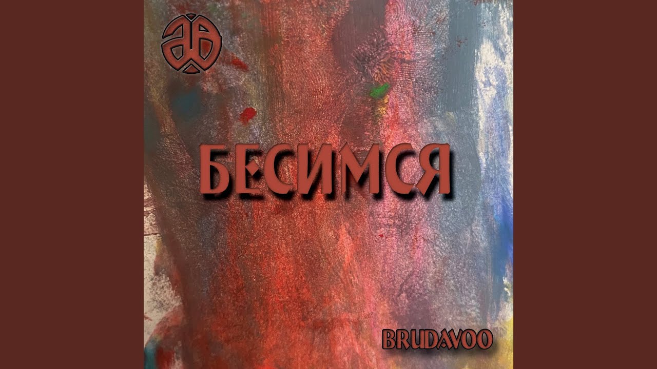 Бесимся
