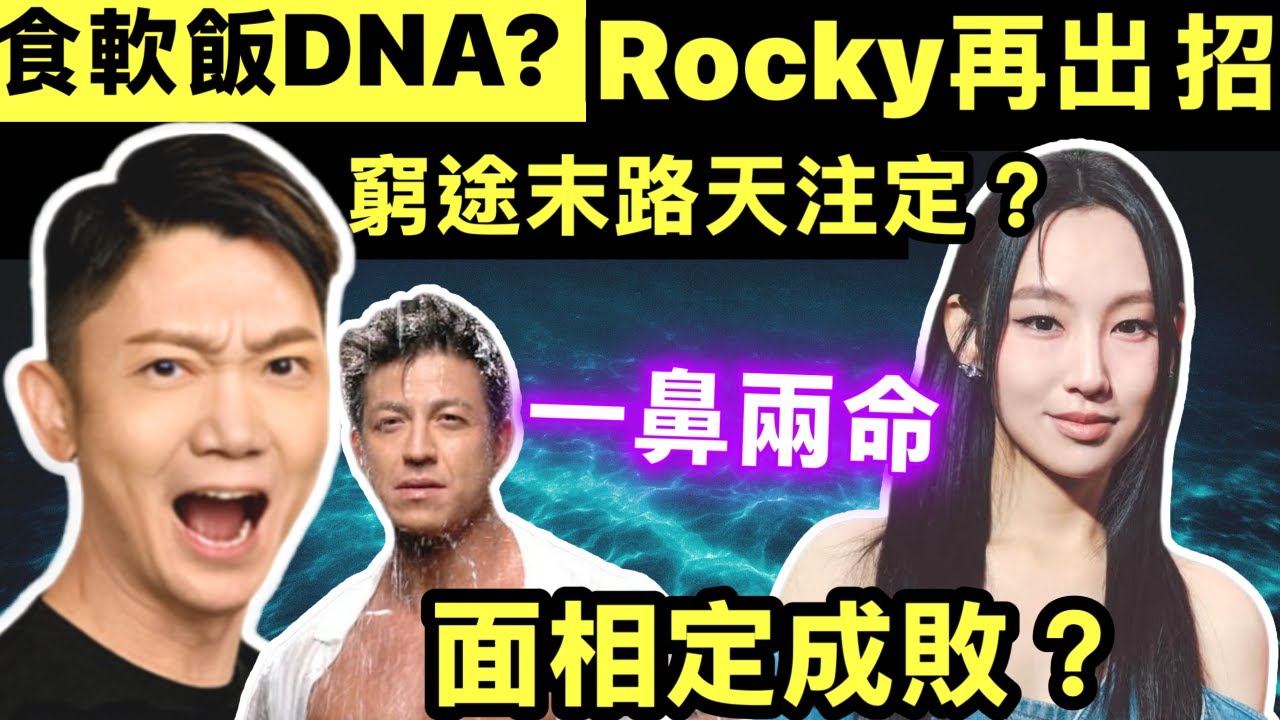 李丞責面相 點解炎明熹會係頂流? 食軟飯DNA? Rocky鄭健樂追女崔碧珈失敗慘被貼街招　再貼黑底圖爆遇爛人爛事 Smart Travel《即時娛樂》#李龍基控告導遊哥哥偽造文書  #李丞責