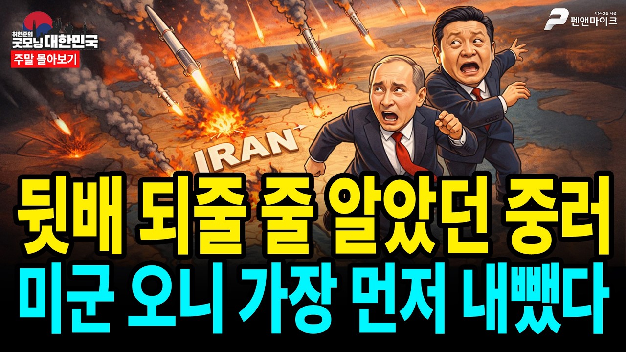 뒷배 되줄 줄 알았던 중,러... 미군 오니 가장 먼저 내뺐다 [주말 몰아보기]