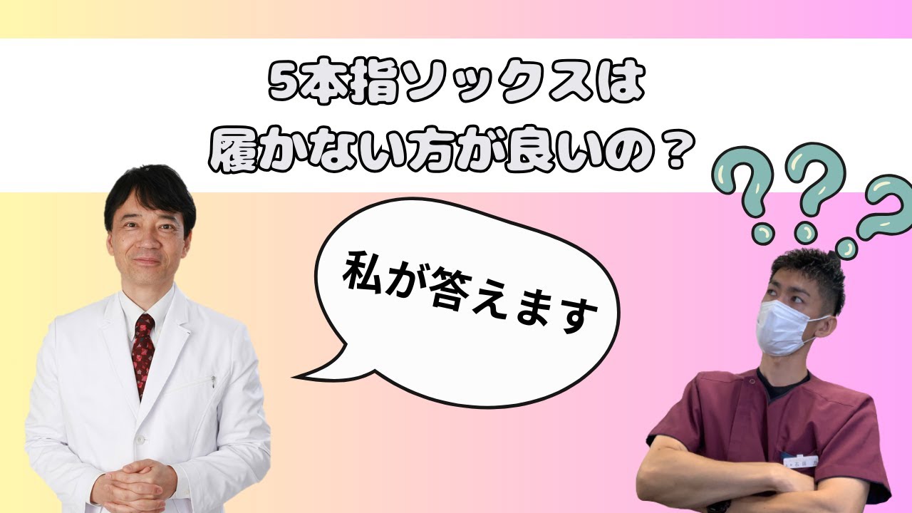 SNSで見かけた「5本指ソックスを履かない方がいい理由」について語ってみた｜その１