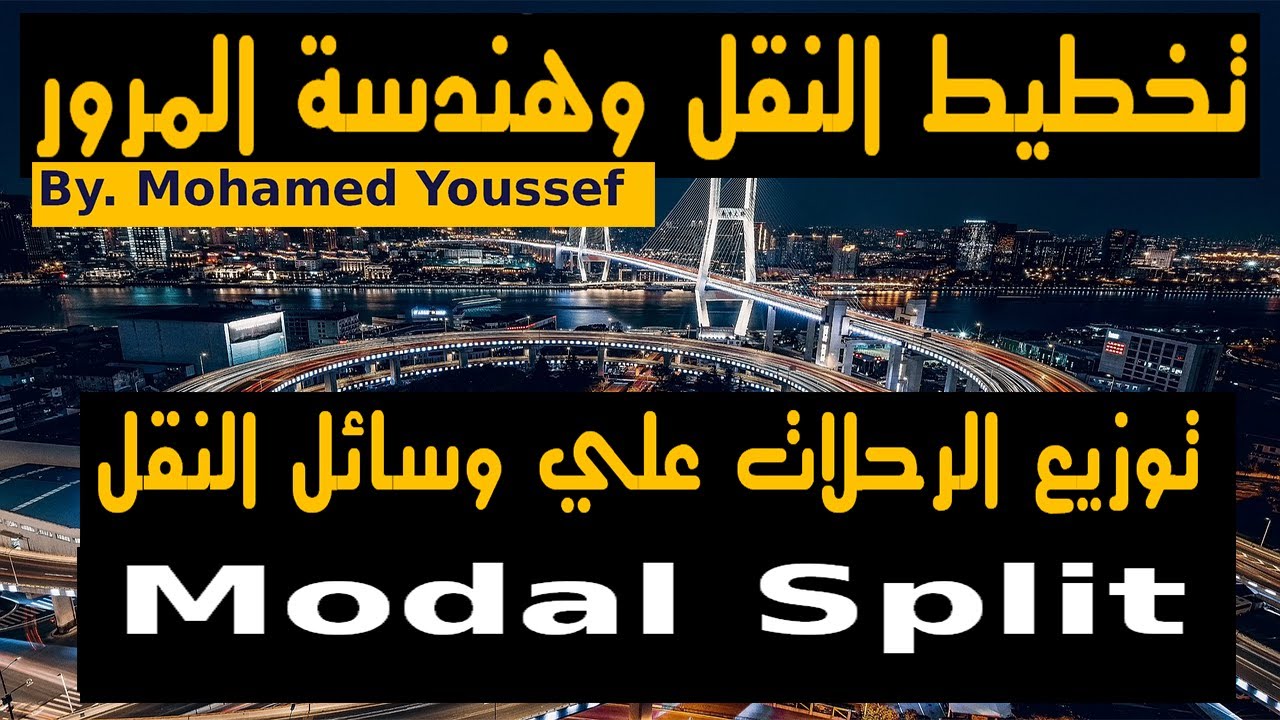 توزيع الرحلات علي وسائل النقل المختلفة | Modal split section