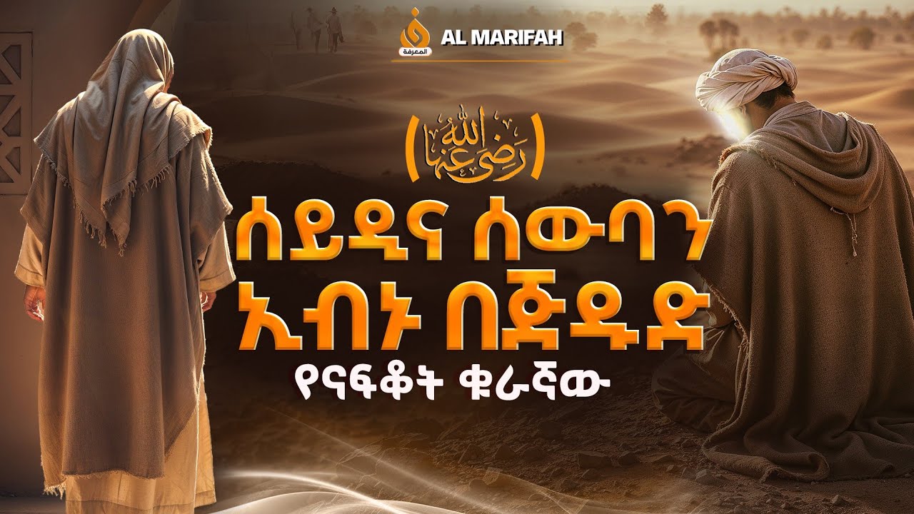 የሰይዲና ሰዉባን ኢብኑ በጅዱድ ታሪክ (የናፍቆት ቁራኛዉ) History Of ( Sayyidina Thawban ibn Bajdad)
