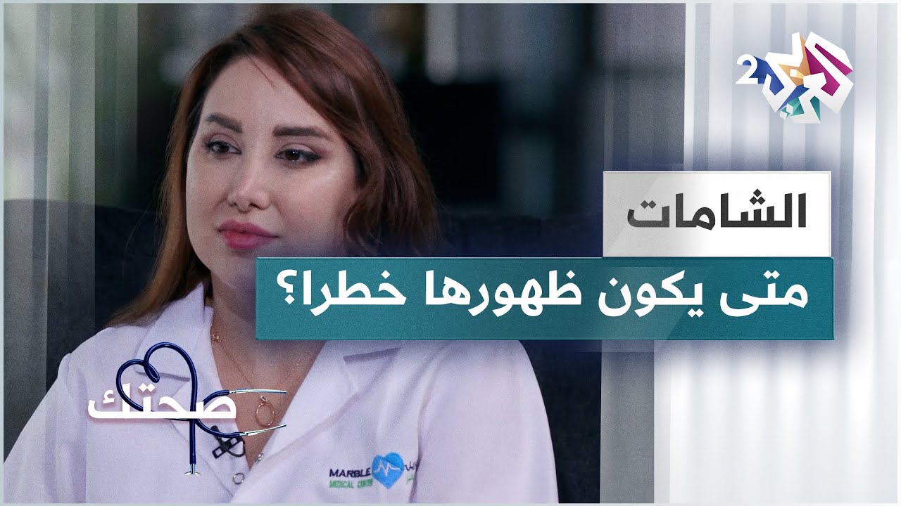 ظهور الشامات.. الأسباب والأنواع والمخاطر | دليل شامل