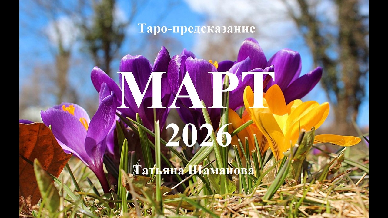 ВОДОЛЕЙ.  МАРТ 2026  ГОДА. Главные события.   Татьяна Шаманова.