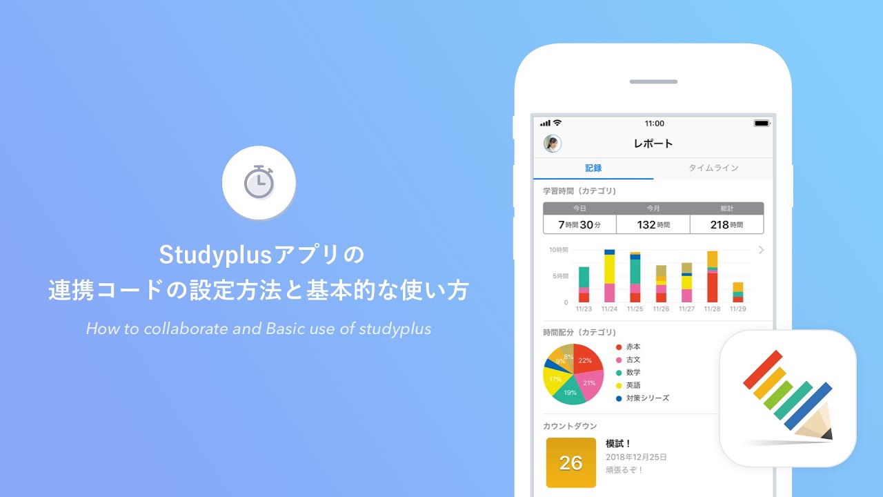 Studyplus for School連携コード設定方法と基本的な使い方