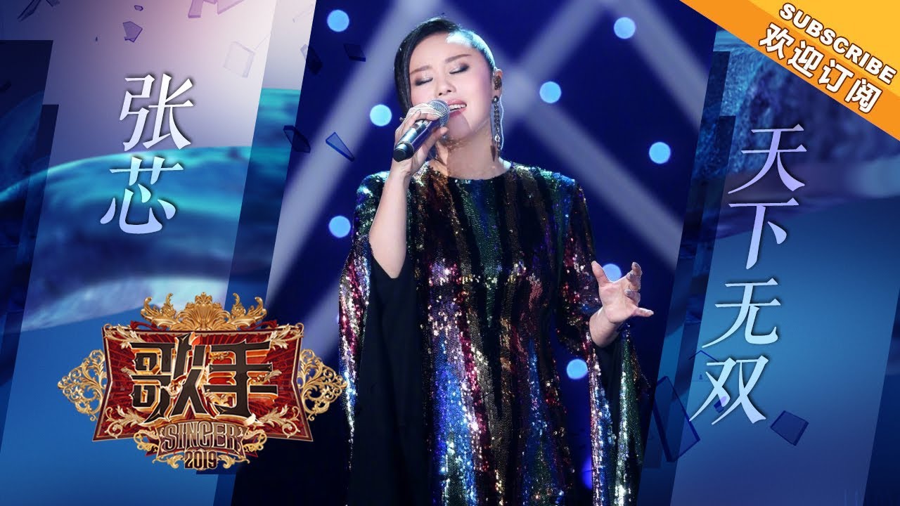 张芯极致诠释武侠风《天下无双》爆发感惊人！《歌手2019》EP2 歌手单曲SNEAK PEEK【湖南卫视官方HD】