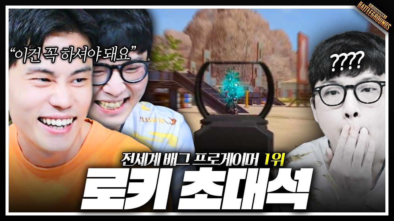 전세계 배그 프로 1위 초대석 