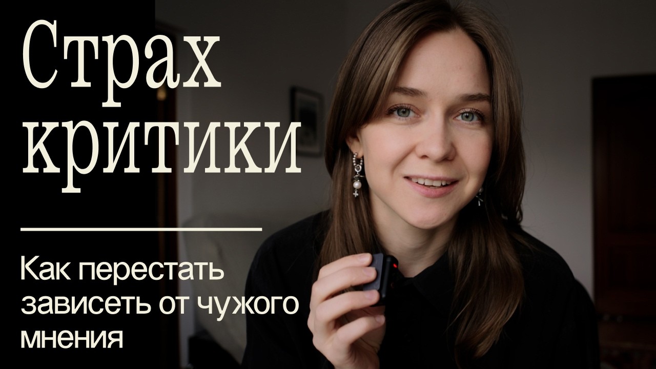 Что, если меня осудят? Как перестать бояться критики