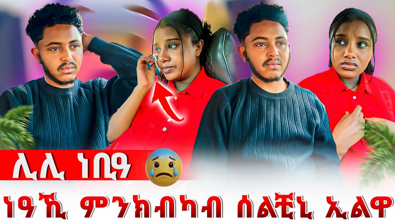 📣ኣሌክስ ነዓኺ ምንክብካብ ሰልቺኒ ኢልዋ😰ሊሊ ነቢዓ😥😥