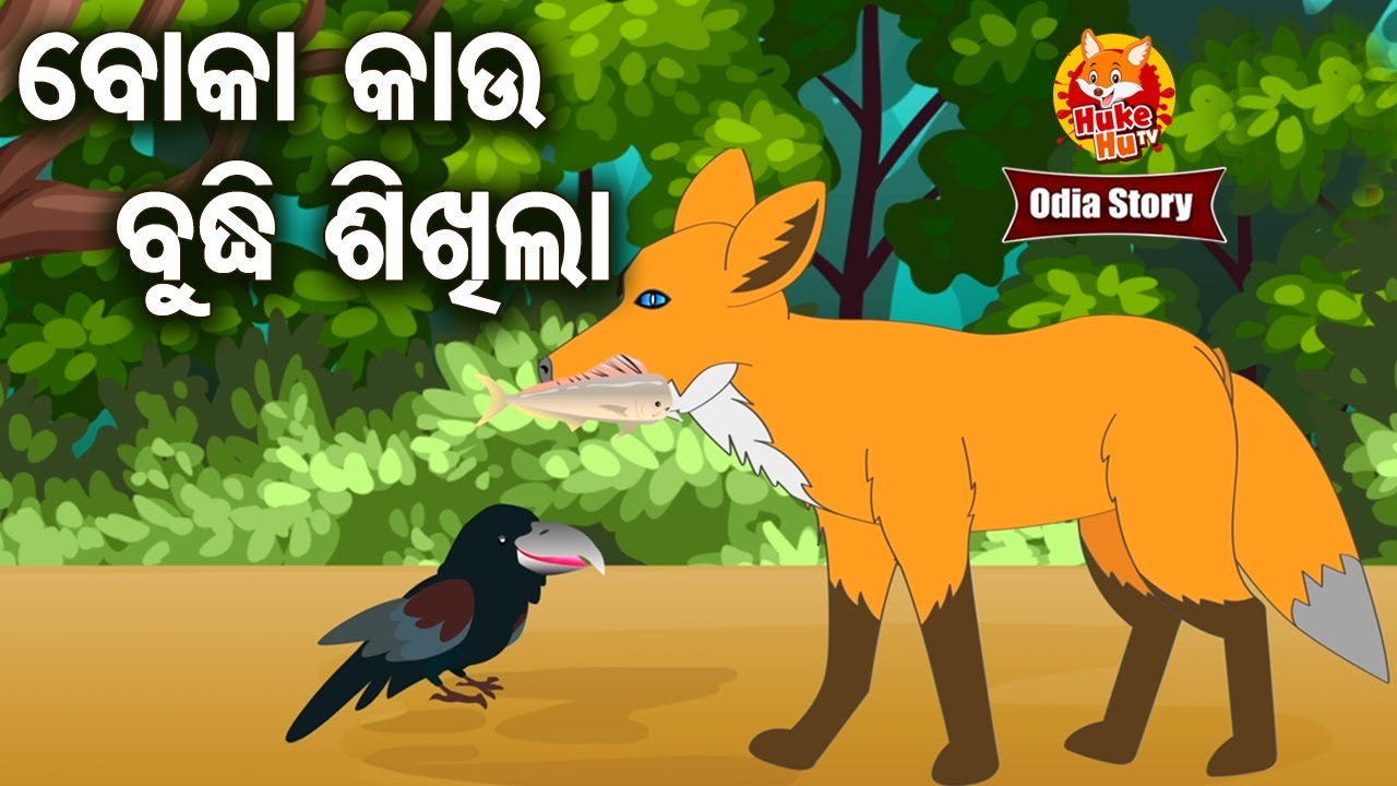 Boka Kau Budhi Sikhila ବୋକା କାଉ ବୁଦ୍ଧି ଶିଖିଲା | Full Odia Cartoon Comedy Story | Huke Hu TV