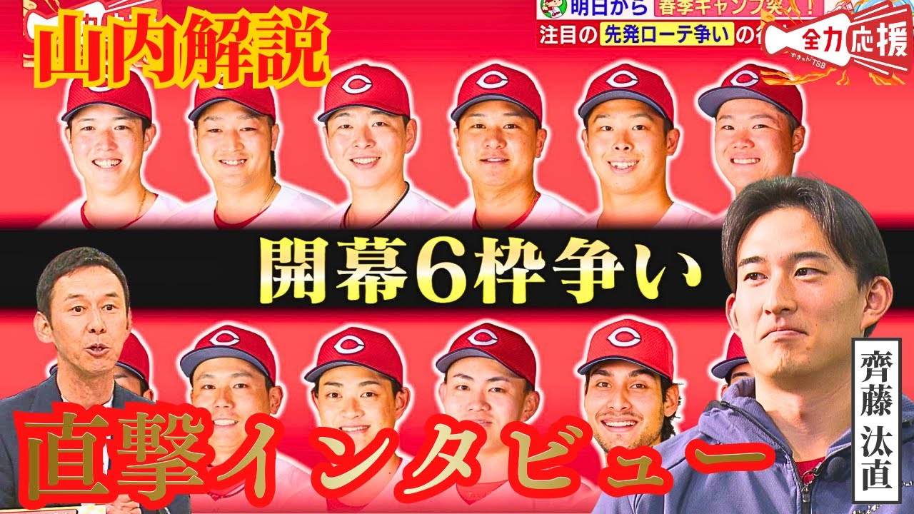 【カープ春季キャンプ見どころ解説】激戦の先発ローテ争い🔥山内さんの注目ポイントは？日南キャンプ情報も！！【球団認定】カープ全力応援チャンネル