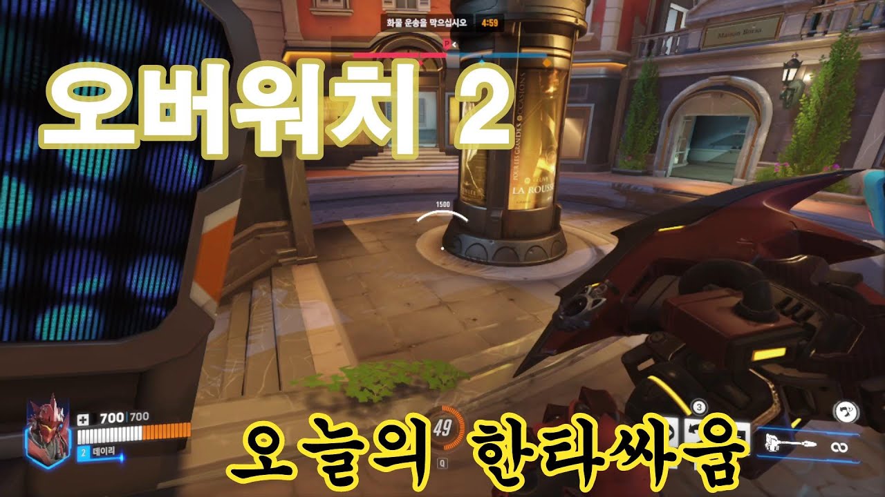 오버워치2 ★★★★ 최고의 난전