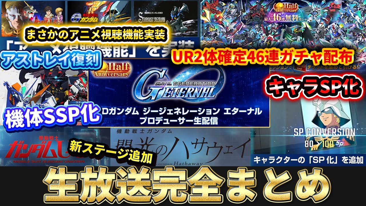 【Gジェネ】プロデューサー生放送まとめ｜ガチャ情報・アプデ内容まとめ 【SDガンダム ジージェネレーション エターナル】