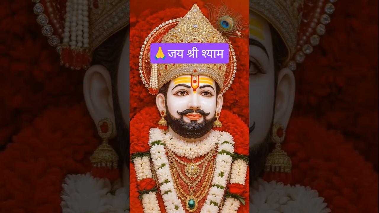 🕉️&hearts;️💫श्याम बाबा का आज का दिव्य संदेश #khatushyamji #bhaktishorts #youtubeshorts #bhojpurisong